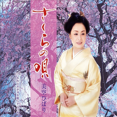 Misora Hibari (미소라 히바리) - さくらの唄 (CD)