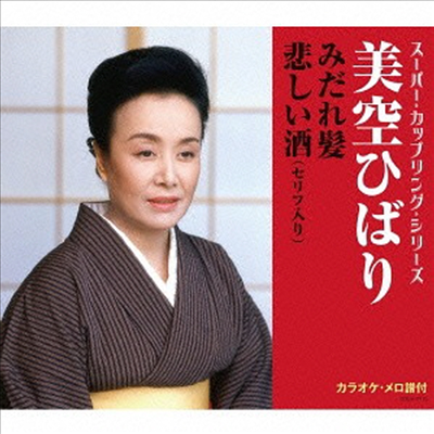 Misora Hibari (미소라 히바리) - みだれ髮 / 悲しい酒 (セリフ入り)(CD)