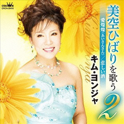 김연자 - 美空ひばりを歌う2 愛燦燦 / 悲しい酒 (CD)