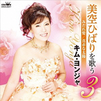 김연자 - 美空ひばりを歌う3 みだれ髮 / 眞赤な太陽 (CD)