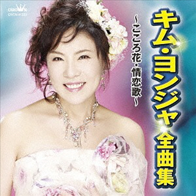 김연자 - キム ヨンジャ 全曲集 こころ花 情戀歌 (CD)