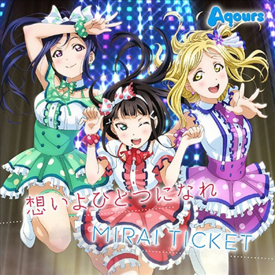 Aqours (아쿠아스) - 想いよひとつになれ / Mirai Ticket (CD)