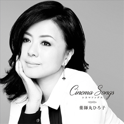 Yakushimaru Hiroko (야쿠시마루 히로코) - Cinema Songs (CD)