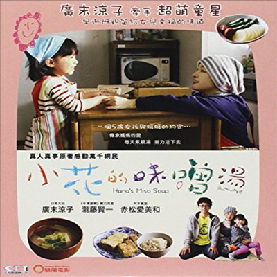 Hana&#39;s Miso Soup (Hanachan No Misoshiru) (2015) (하나와 미소시루)(한글무자막)(Blu-ray)