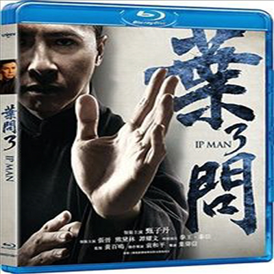 Ip Man 3 (2015) (엽문3: 최후의 대결)(한글무자막)(Blu-ray)