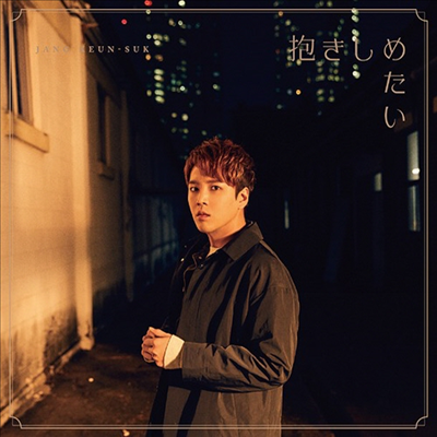 Jang Keun Suk (장근석) - 抱きしめたい / ボクノネガイゴト (CD)
