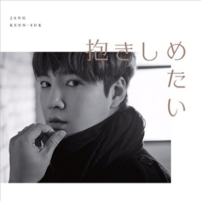 Jang Keun Suk (장근석) - 抱きしめたい / ボクノネガイゴト (CD+Photobook) (초회한정반 B)(CD)