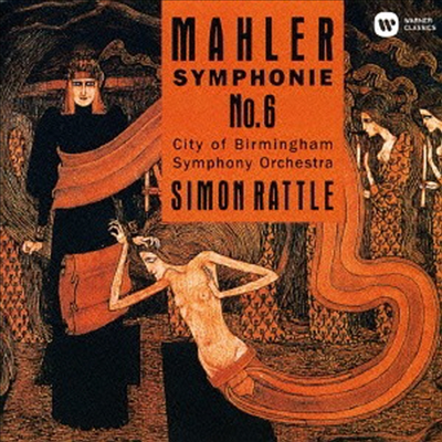 말러: 교향곡 6번 (Mahler: Symphony No.6) (2CD)(일본반) - Simon Rattle