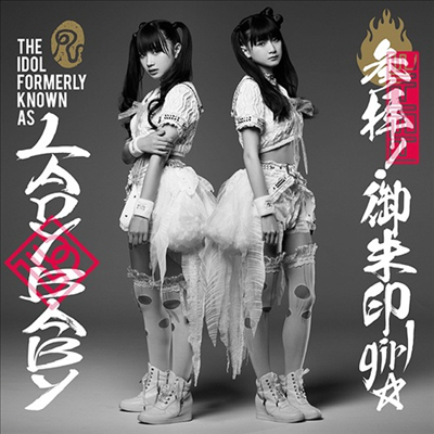 The Idol Formerly Known As Ladybaby (한때 레이디베이비라고 불렸던 아이돌) - 參拜! 御朱印Girl☆ (CD)