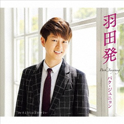 박준영 - 羽田發 (A盤)(CD)