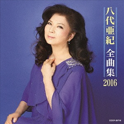 Yashiro Aki (야시로 아키) - 八代亞紀 全曲集 2016 (CD)