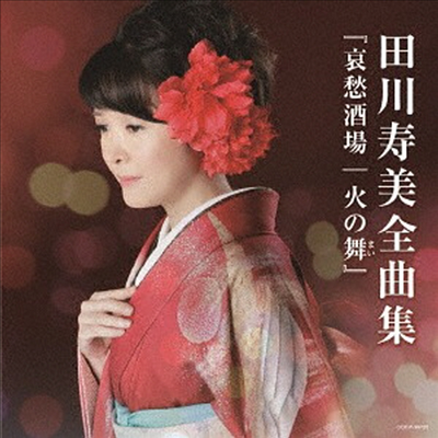 Tagawa Toshimi (타가와 토시미) - 田川壽美 全曲集 哀愁酒場 / 火の舞 (CD)