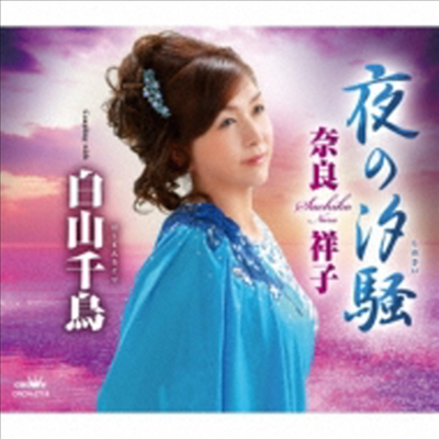 Nara Shouko (나라 쇼우코) - 夜の汐騷 / 白山千鳥 (CD)