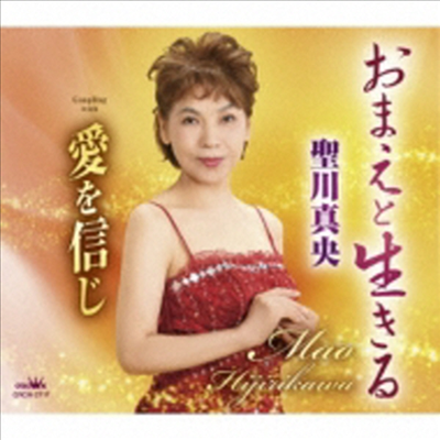 Hijirikawa Mao (히지리카와 마오) - おまえと生きる / 愛を信じ (CD)