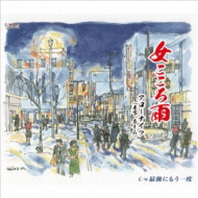 Arrow Knights (Kinoshita Akira) - 女こころ雨 / 最後にもう一度 (CD)