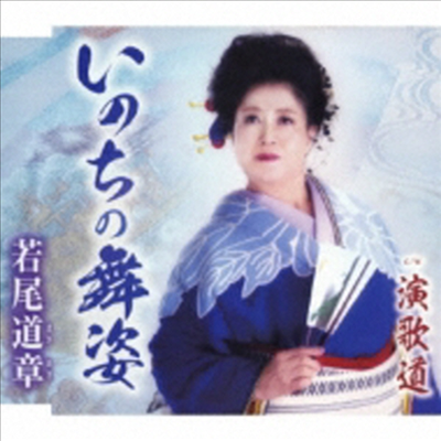 Wakao Michiaki (와카오 미치아키) - いのちの舞姿 / 演歌道 (CD)