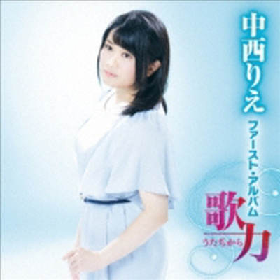 Nakanishi Rie (나카니시 리에) - 中西りえ ファ-スト アルバム 歌力 (CD)