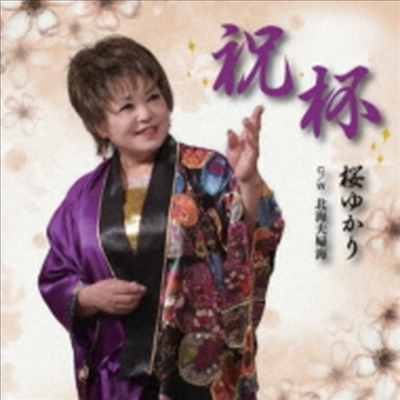 Sakura Yukari (사쿠라 유카리) - 祝杯 (CD)