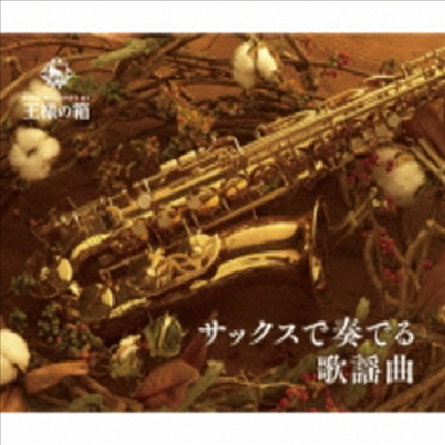 Sano Hiromi (사노 히토미) - サックスで奏でる歌謠曲 (5CD)
