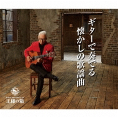 Saito Isao (사이토 이사오) - 王樣の箱::ギタ-で奏でる懷かしの歌謠曲 (5CD)