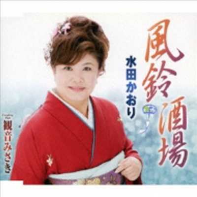 Mita Kaori (미타 카오리) - 風鈴酒場 / 觀音みさき (CD)