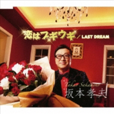 Sakamoto Takao (사카모토 타카오) - 戀はブギウギ / Last Dream (CD)
