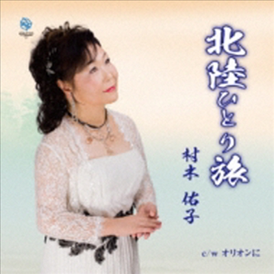 Muraki Yuko (무라키 유코) - 北陸ひとり旅 C/W オリオンに (CD)