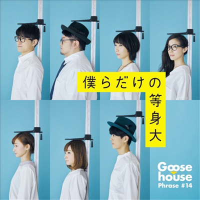 Goose House (구스 하우스) - 僕らだけの等身大 (CD+DVD) (초회생산한정반)