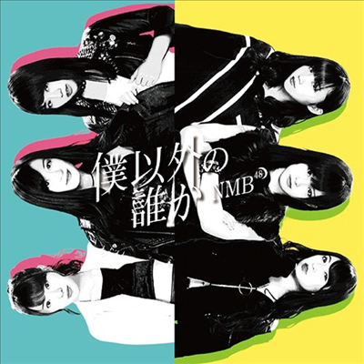 NMB48 - 僕以外の誰か (CD+DVD) (Type B)