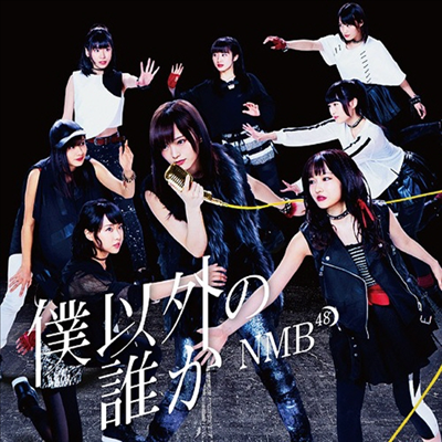 NMB48 - 僕以外の誰か (CD+DVD) (Type C)