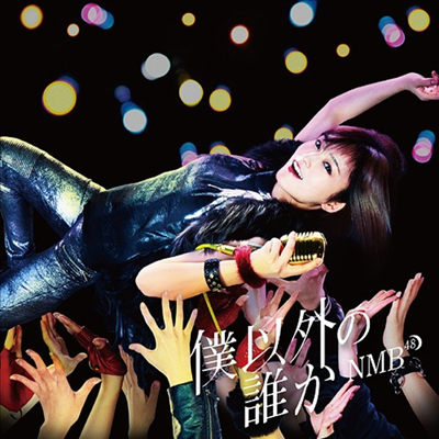 NMB48 - 僕以外の誰か (CD+DVD) (Type D)