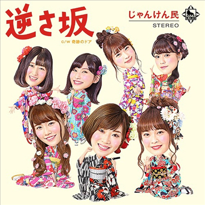 Jan Ken Min (AKB48 가위바위보유닛) - 逆さ坂 (CD+DVD)