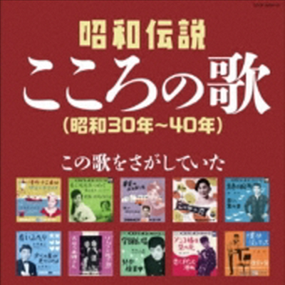 Various Artists - 決定盤 昭和傳說こころの歌 (昭和30年~40年) (2CD)