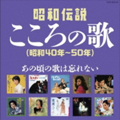 Various Artists - 決定盤 昭和傳說こころの歌 (昭和40年~50年) (2CD)