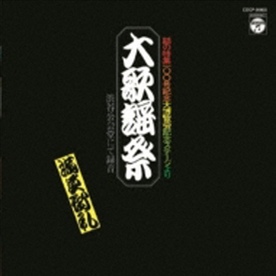 Various Artists - 話の特集100號記念大博覽會ステ-ジより 大歌謠祭 (CD)