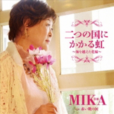 Mika (미카) - 二つの國にかかる虹~海を越えた花嫁~ (CD)