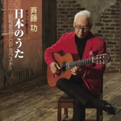 Saito Isao (사이토 이사오) - ギタ-で奏でる日本のうた 昭和歌謠Popsベスト (CD)