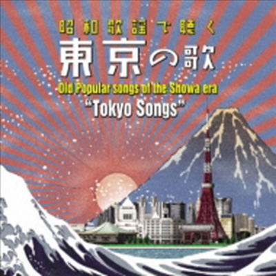 Various Artists - ~昭和歌謠で聽く~「東京」の歌 (CD)