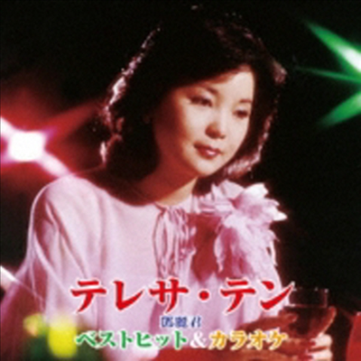 鄧麗君 (등려군, Teresa Teng) - ベストヒット&カラオケ (CD)