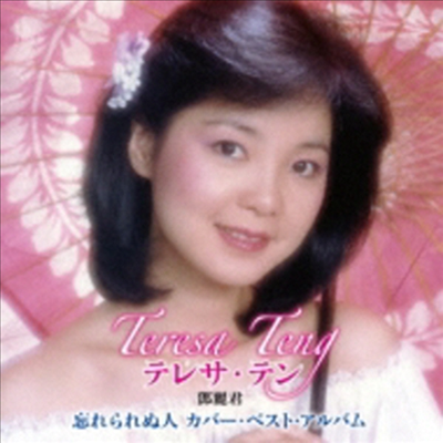 鄧麗君 (등려군, Teresa Teng) - 忘れられぬ人 テレサ テン カバ- ベスト アルバム (CD)