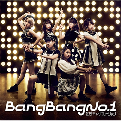 Moso Calibration (망상캘리브레이션) - Bang Bang No.1 (CD+DVD) (초회생산한정반)(CD)