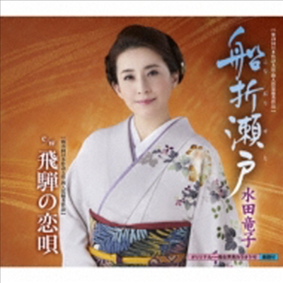 Mizuta Ryuko (미즈타 류코) - 船折瀨戶 / 飛彈の戀唄 (CD)