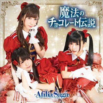 Afilia Saga (아필리아 사가) - 魔法のチョコレ-ト傳說 (Type A)(CD)