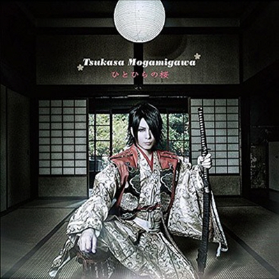 Mogamigawa Tsukasa (모가미가와 츠카사) - ひとひらの櫻 (CD+DVD) (초회한정반)