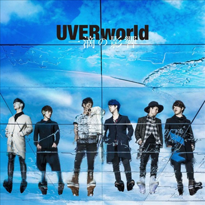 UVERworld (우버월드) - 一滴の影響 (CD)