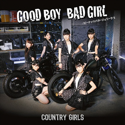 Country Girls (컨트리 걸즈) - Good Boy Bad Girl / ピ-ナッツバタ-ジェリ-ラブ (CD+DVD) (초회생산한정반 A)