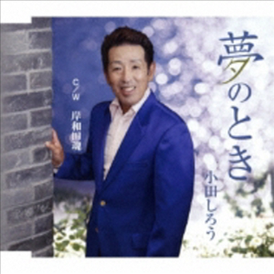 Oda Shirou (오다 시로우) - 夢のとき / 岸和田魂 (CD)