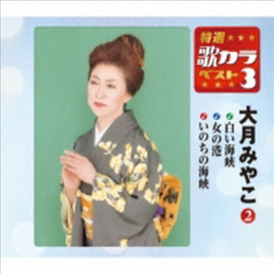 Otsuki Miyako (오츠키 미야코) - 特選 歌カラベスト3::白い海峽 / 女の港 / いのちの海峽 (CD)