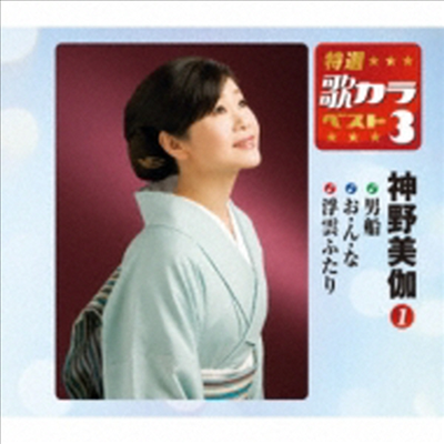 Shinno Mika (신노 미카) - 特選 歌カラベスト3::男船 / お ん な / 浮雲ふたり (CD)