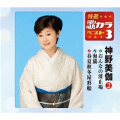 Shinno Mika (신노 미카) - 特選 歌カラベスト3::おんなの波止場 / 海猫 / 春夏秋冬屋形船 (CD)